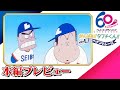 [本編プレビュー] がんばれ!!タブチくん!! 第2弾 激闘ペナントレース (1980年公開)　TMSアニメ60周年
