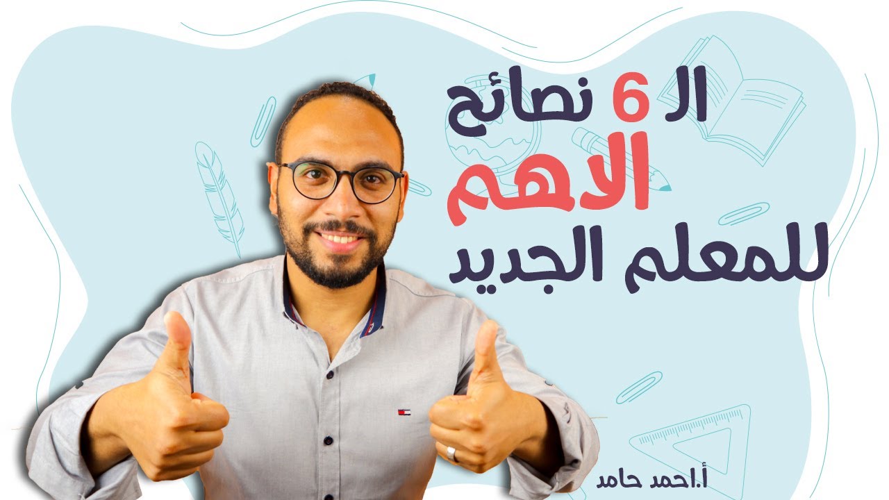 طرق مدهشة لكسب حب وتعلق الطلاب بك من أول يوم في المدرسة💕
