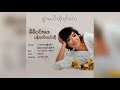 မီမီဝင်းဖေ - ရွာမယ်ဆိုရင်လေ (Bonus Track) (Mie Mie Win Pe - Ywar Mal So Yin Lay) (Audio) Mp3 Song