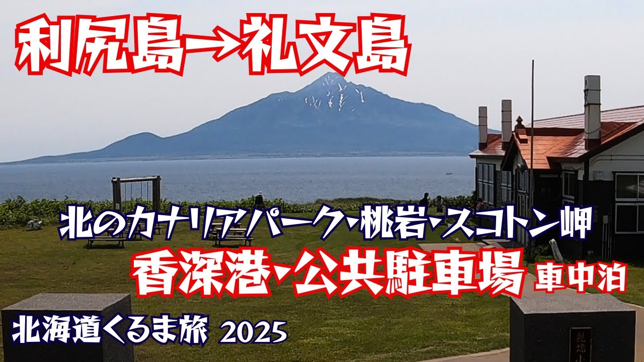 利尻島から礼文島へ・香深港の公共駐車場で車中泊｜北海道車中泊旅｜沼浦展望台｜オタトマリ沼｜南浜湿原｜姫沼｜北のカナリアパーク｜桃岩展望台｜澄海岬｜スコトン岬｜礼文島温泉うずゆきの湯｜海鮮処かふか