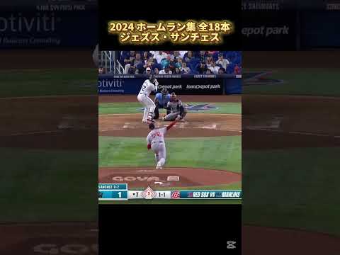 【MLB ホームラン集】ジェズス・サンチェス 全18本 2024 マイアミ・マーリンズ  Jesús Sánchez Miami Marlins #shorts