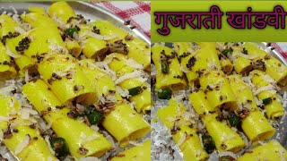 khandvi recipe/khandvi recipe in gujarati/how to make khandvi at home गुजराती खांडवी/खांडवी रेसीपी