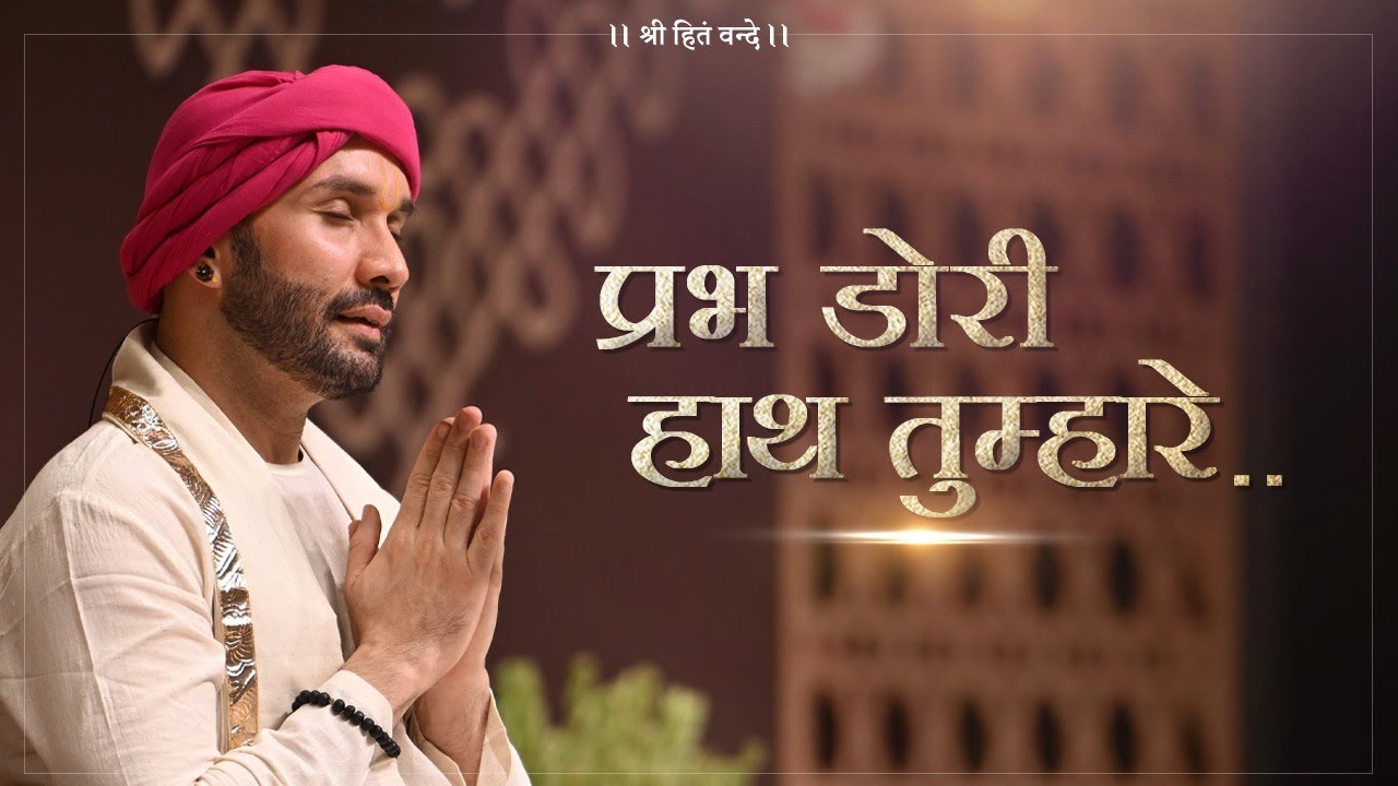 प्रभ डोरी हाथ तुम्हारे... | Prabh Dori Haath Tumhare | गुरु बाणी | श्रीहित अम्बरीष जी