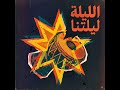 الليلة ليلتنا أغنية شعبية مودرن 2026والمناسبات شعي فرح أغاني جديدةوصف الفيديوا للرقص والأفراح