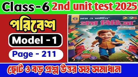 Proshno Bichitra 2025 Class 6/Class 6 Proshno Bichitra 2025 paribesh/2nd unit test class 6 paribesh