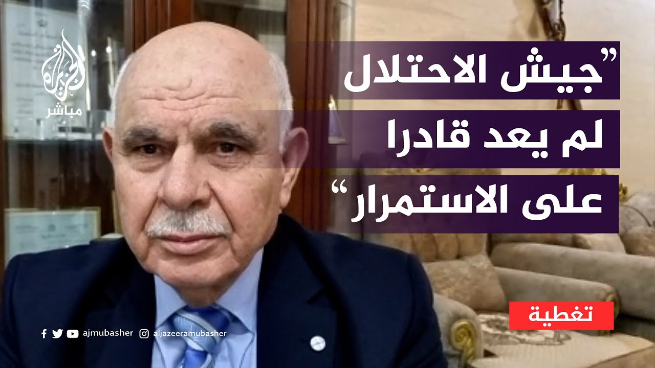 نائب رئيس هيئة الأركان الأردنية الأسبق: جيش الاحتلال لم يعد قادرا على الاستمرار ليحقق أهدافه