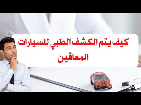 كيف يتم الكشف الطبي للسيارات سيارات المعاقين