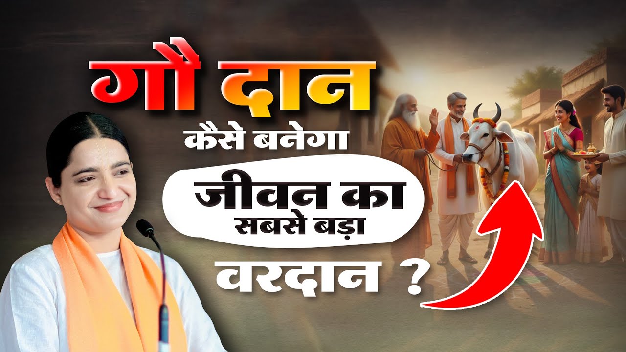 गौ दान कैसे बनेगा जीवन का सबसे बड़ा वरदान ? Devi Krishnapriya Ji