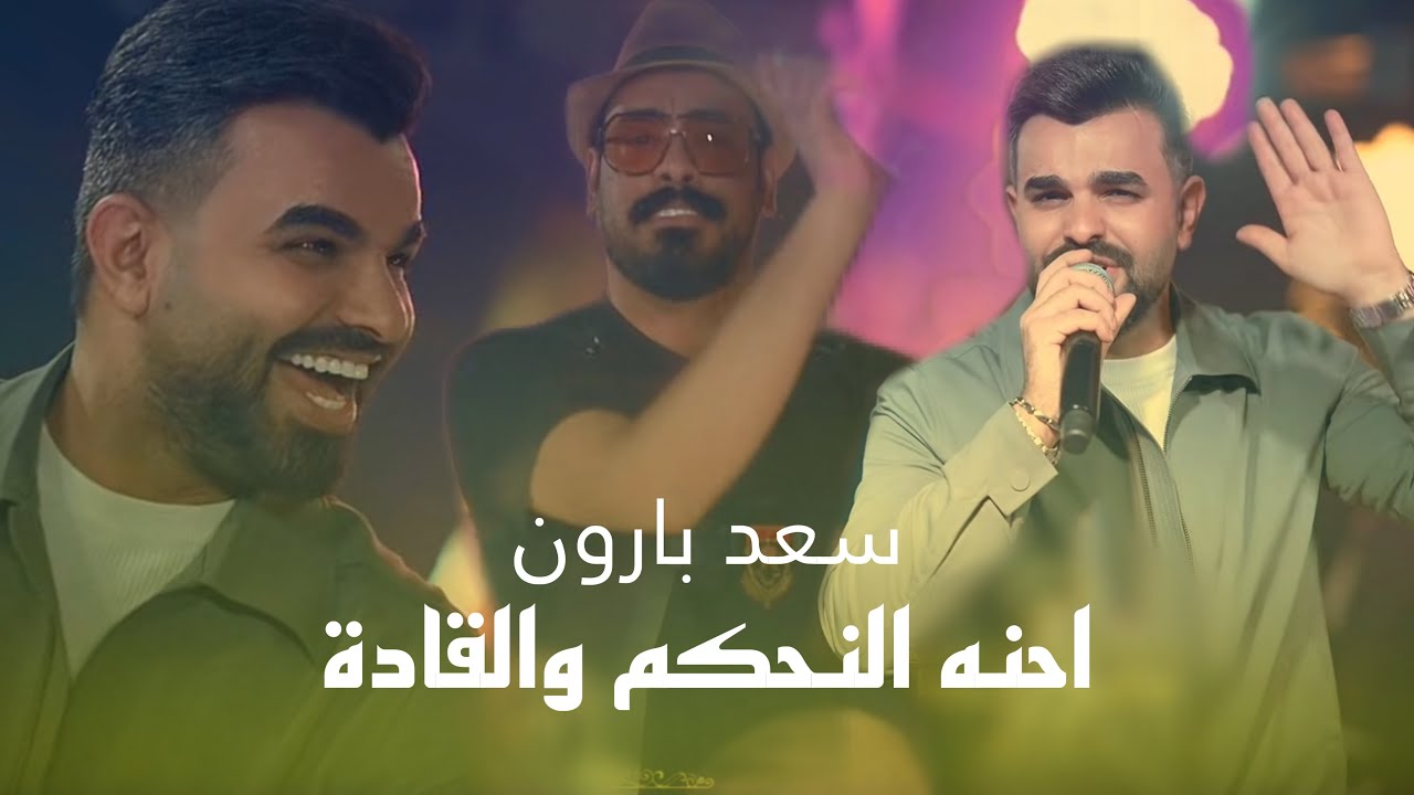 سعد بارون وراهي - احنه النحكم والقادة | ترند 2025 #حصريا حفلة ليالينا بغداد