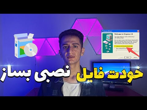 ساخت فایل نصبی | اموزش Setup Factory 9