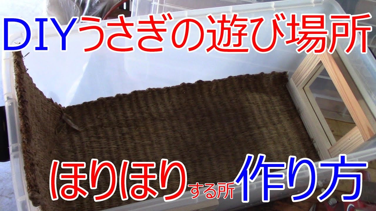 Diy うさぎの遊び場所 ほりほり 作り方 Youtube Diy うさぎの遊び場所 ほりほり 作り方 Youtube