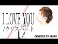 I LOVE YOU/クリスハート by イノイタル(ITARU INO)歌詞付きFULL