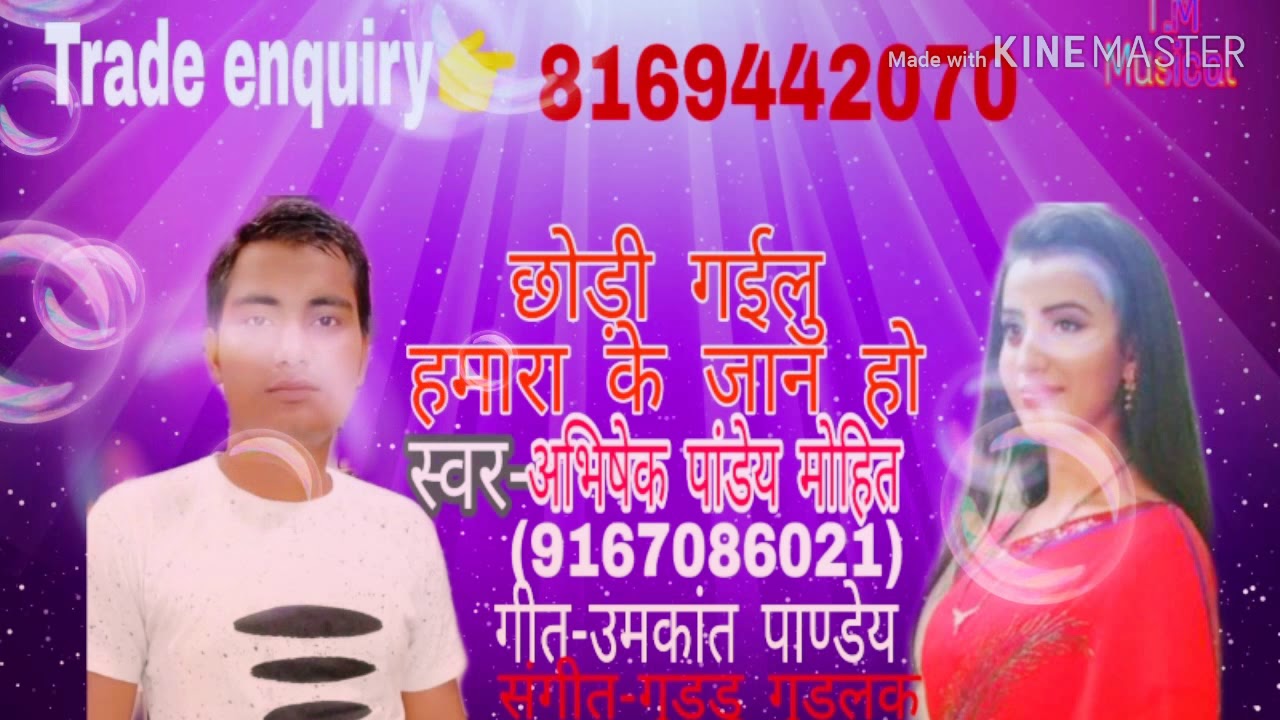 2019 ke sabse dard bhara song  Chodi gailu Hamra ke Jaan ho Abhishek pandey mohit ke awaaj me