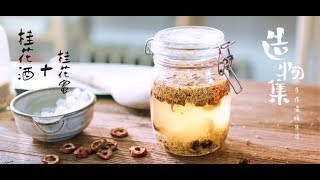 【造物集第五季】03 桂花酒&桂花蜜——桂花的2种花样吃法