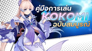 คู่มือการเล่น Kokomi ฉบับสมบูรณ์ | Kokomi Full Guide | Genshin Impact