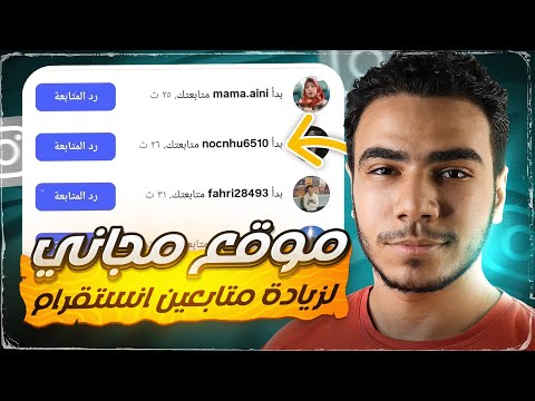 موقع مجاني زيادة متابعين انستقرام مجان ا بدون حساب وهمي 