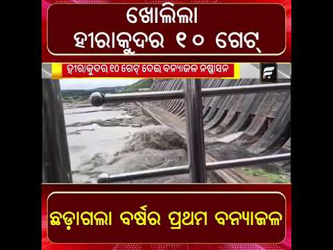 ଖୋଲିଲା ହୀରାକୁଦର ୧୦ ଗେଟ୍ I ll FOCUS PLUS ||