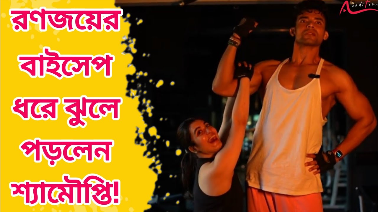 একসঙ্গে জিমে ফিটনেস চর্চায় নবদম্পতি Ranojoy Bishnu | Shyamoupti Mudly | Interview| Gym Fitness 