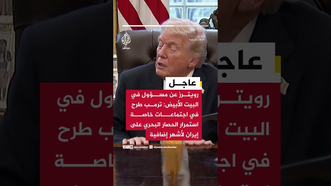 رويترز مسؤول في البيت الأبيض: ترمب طرح في اجتماعات خاصة استمرار الحصار البحري على إيران لأشهر إضافية