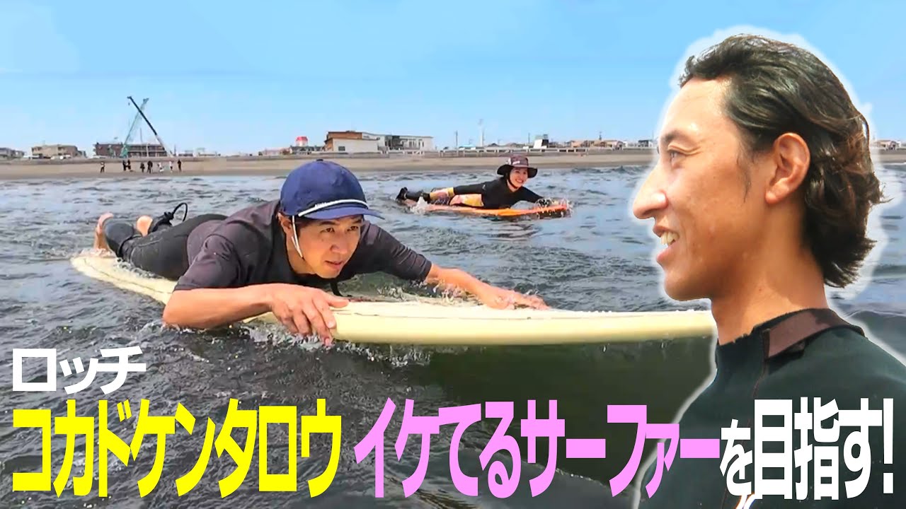 Let's Ride the Waves] Kokado Kentaro aims to become a cool surfer