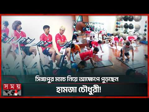 ক্যাম্প ছাড়ার গুঞ্জণের মাঝে ডুলির অধীনে অনুশীলনে ফারহান! | Hamza Chowdhury | BFF | Somoy Sports