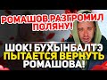 Дом 2 Свежие Новости (8.01.2022) Бухынбалтэ пытается вернуть Ромашова!