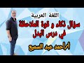 سؤال ذكاء و قوة ملاحظة في درس البدل 