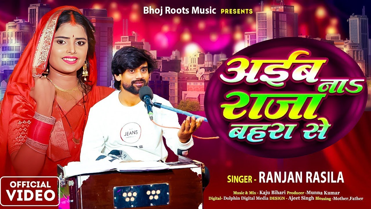 #live_video Aiba Na Raja Baharwa Se #ranjan_rasila आइब ना राजा बहरा से #bhojpuri भोजपुरी सॉन्ग