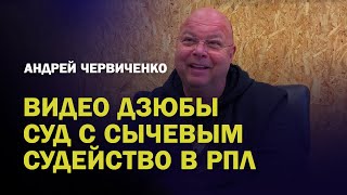 ИНТЕРВЬЮ ЧЕРВИЧЕНКО / ВИДЕО ДЗЮБЫ НЕ СТОИТ И 300 ТЫСЯЧ / В СУД НА СЫЧЕВА / ГУБЕРНИЕВ - ЧЕРЧЕСОВ