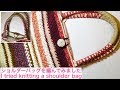 ショルダーバックの作り方 編み方簡単 100均 ダイソー How to make shoulder bag