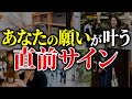 あなたにもこんな現象ありませんか？願いが成就する寸前に起きるサイン７選【願い/成就/サイン】