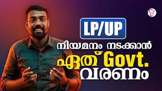 LP - UP നിയമനം കാത്തിരിക്കുന്നവർ അറിയാൻ! ഏത് സർക്കാർ വന്നാലാണ് ഗുണം? | LP - UP EXAM 2026-27