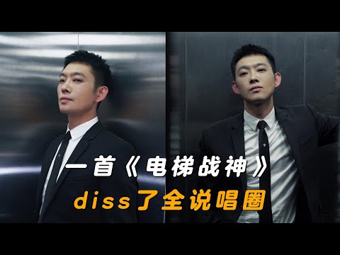 寶石老舅一首《電梯戰神》，火藥味兒十足，Diss了整個中國說唱圈！