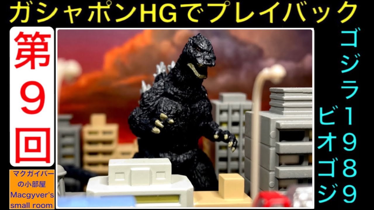 ゴジラ1989 ビオゴジ【ガシャポンHGでプレイバック：第9回】godzilla