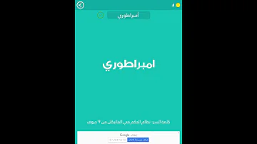 نظام الحكم في الفاتكان من ٩ حروف مرحلة 55 لعبة كلمة السر 