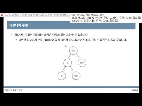[라이브 강의] 이것이 취업을 위한 코딩 테스트다 with 파이썬 - 다이나믹 프로그래밍