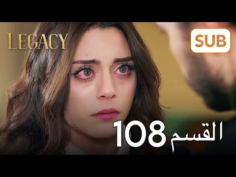 الأمانة الحلقة الكاملة 108 