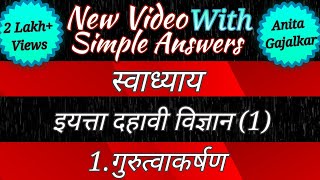 स्वाध्याय गुरूत्वाकर्षण । स्वाध्याय 10 वी विज्ञान 1 । swadhyay gurutvakarshan । 10th science 1