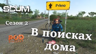 SCUM 0.95 || Сезон 2: В поисках дома || RoD project || Стрим 18