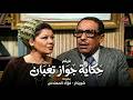 فيلم الكوميديا و الضحك بطولة شويكار فؤاد المهندس