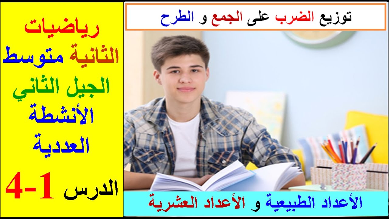 الدرس 1-4:الأنشطة العددية. الأعداد الطبيعيةو الأعداد العشرية. توزيع الضرب على الجمع و الطرح.2 متوسط