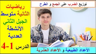 الدرس 1-4:الأنشطة العددية. الأعداد الطبيعيةو الأعداد العشرية. توزيع الضرب على الجمع و الطرح.2 متوسط