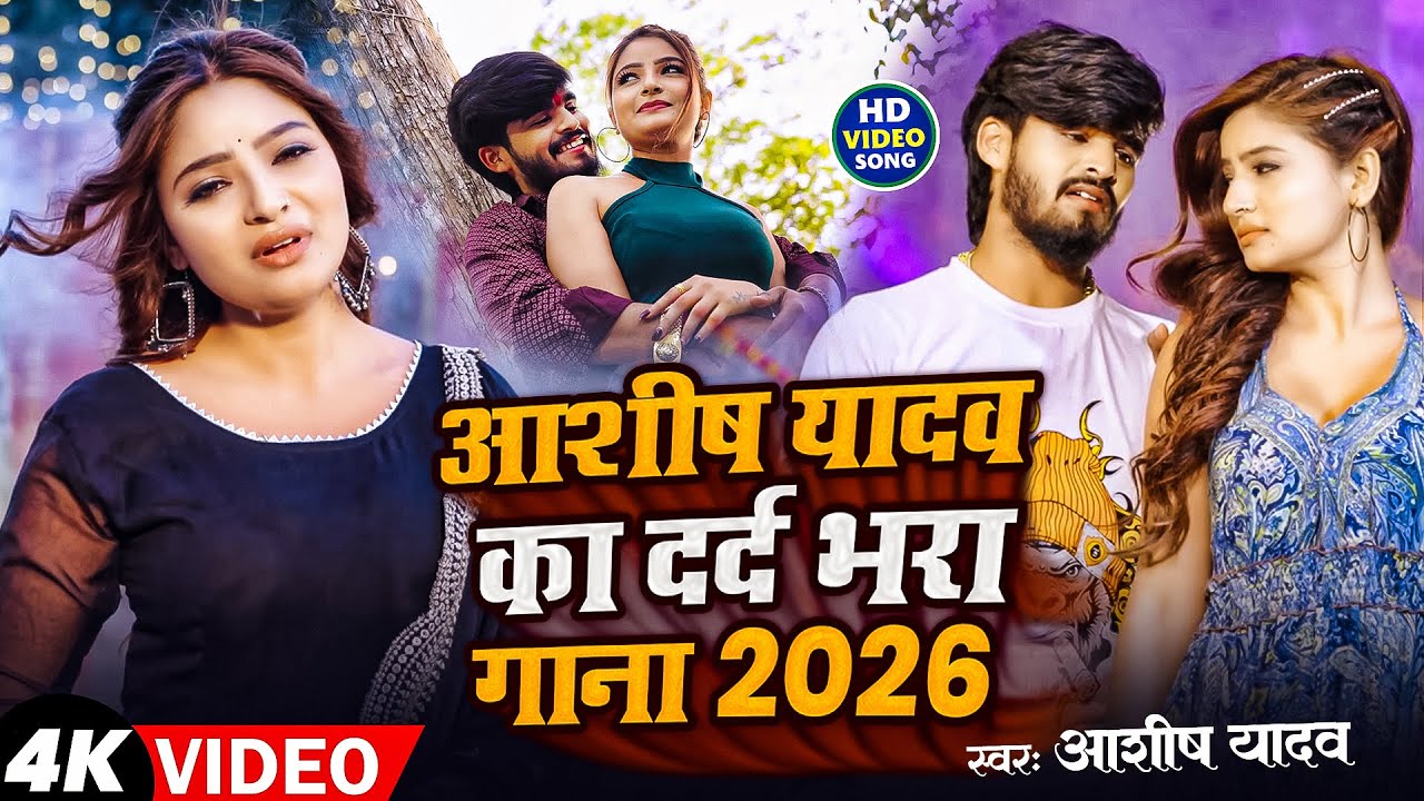 #Aashish Yadav | आशीष यादव का दर्द भरा गाना 2026 | Aashish Yadav Ka Dard Bhara Gana 2026 | Sad Video