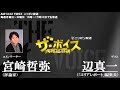 2018/3/13（火）ザ・ボイス　宮崎哲弥×辺真一　特集『急転直下！５月予定の米朝首脳会談』「森友文書　書き換え問題に抗議し野党が中央公聴会を欠席」など