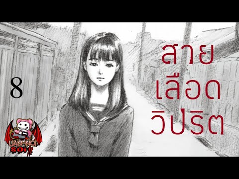 เล่ามังงะ สายเลือดวิปริต เล่มที่ 8 | สิ่งที่แม่ทำ..แม่ฆ่าผมให้ตายทั้งเป็นไปแล้ว