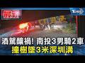 酒駕釀禍! 南投3男騎2車 撞樹墜3米深圳溝｜TVBS新聞 @TVBSNEWS01
