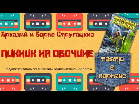 Пикник на обочине аудиокнига караченцев