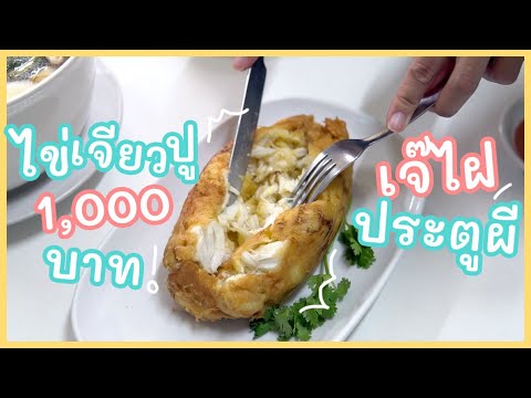 กันต์เอง EP.64 - เจ๊ไฝ ใครดูแล้วต้องหิวชัวร์ ร้านอาหาร street food ที่ได้มิชลินสตาร์ กินให้เป็นบุญปา. 