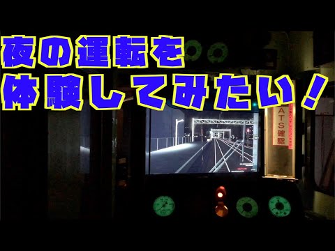 実物大115系運転台】シミュレータで夜の雰囲気を味わう。 - YouTube