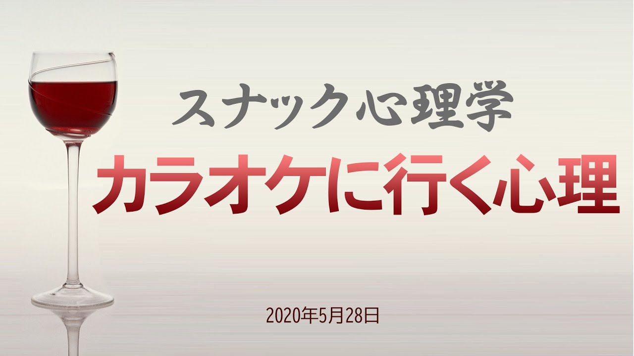 スナック心理学 カラオケに行く心理 YouTube スナック心理学 カラオケに行く心理 YouTube